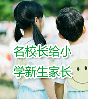 名校长给小学新生家长支招