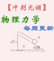 【冲刺元调】----物理力学每周更新